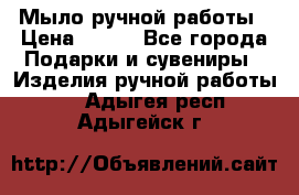 Мыло ручной работы › Цена ­ 200 - Все города Подарки и сувениры » Изделия ручной работы   . Адыгея респ.,Адыгейск г.